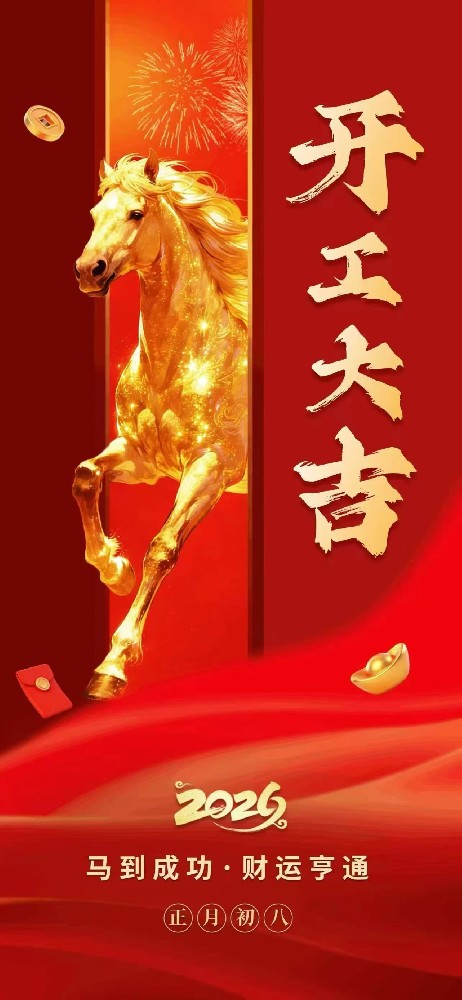 山海寻梦，阔步前行 | 金财智诚2026马年开工大吉