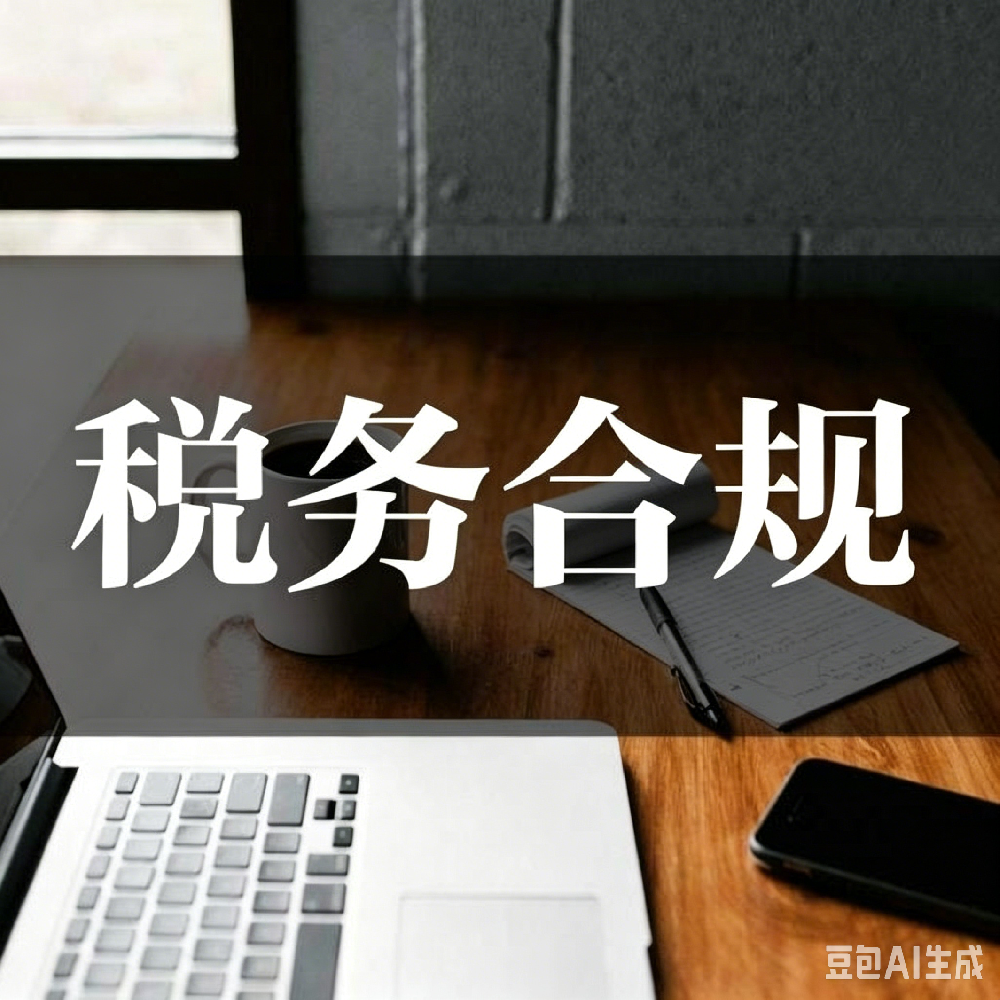 税务合规
