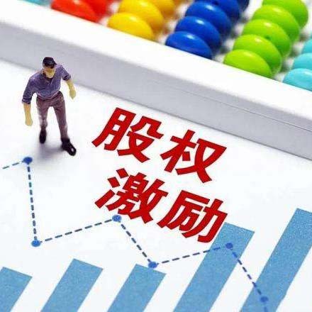 股权激励