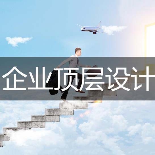 顶层设计