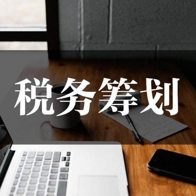税务筹划