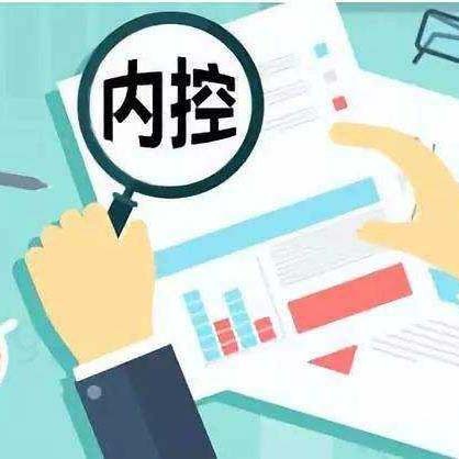 内控梳理
