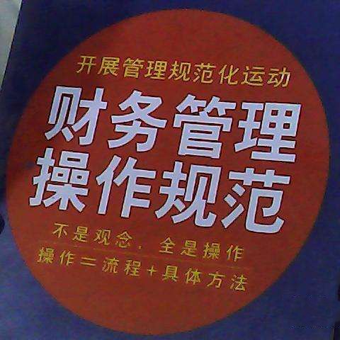财务规范
